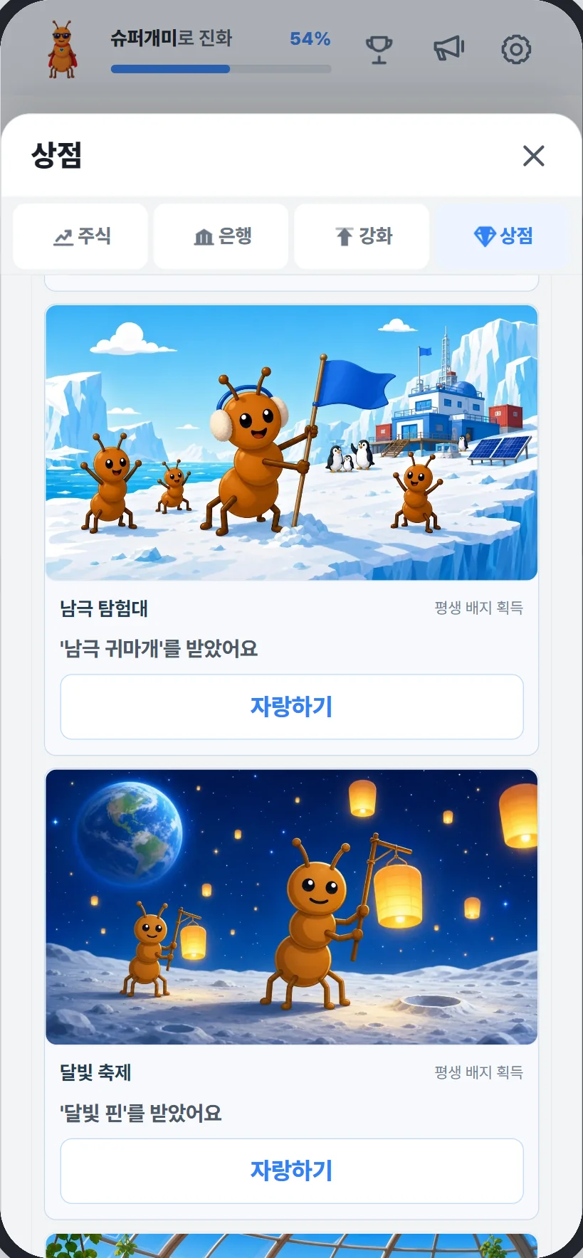 상점 화면. 남극 탐험대와 달빛 축제 그림이 담긴 수집 배지 카드.
